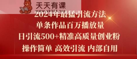 2024年最强暴力行为推广方法，一条著作上百万播放视频 单日引流方法500 高品质精确自主创业粉-天天有课网