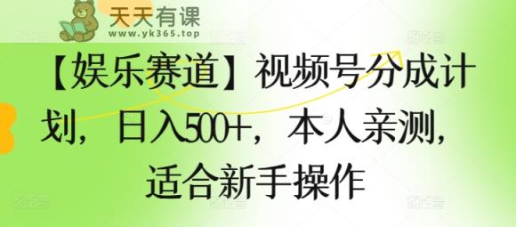 【游戏娱乐跑道】微信视频号分为方案，日入500 ，自己亲自测试，适合新手实际操作-天天有课网