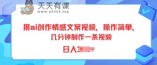 用ai写作情感文案短视频，使用方便，数分钟制做一条视频，新手也可以入门-天天有课网