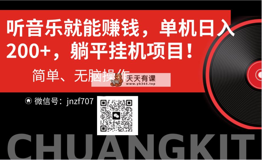 听歌也能赚钱，每日单机版200-天天有课网