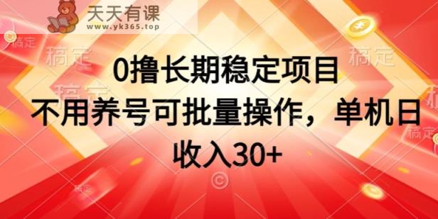 0撸持续稳定新项目，无需起号可批量处理，单机版日收益30-天天有课网