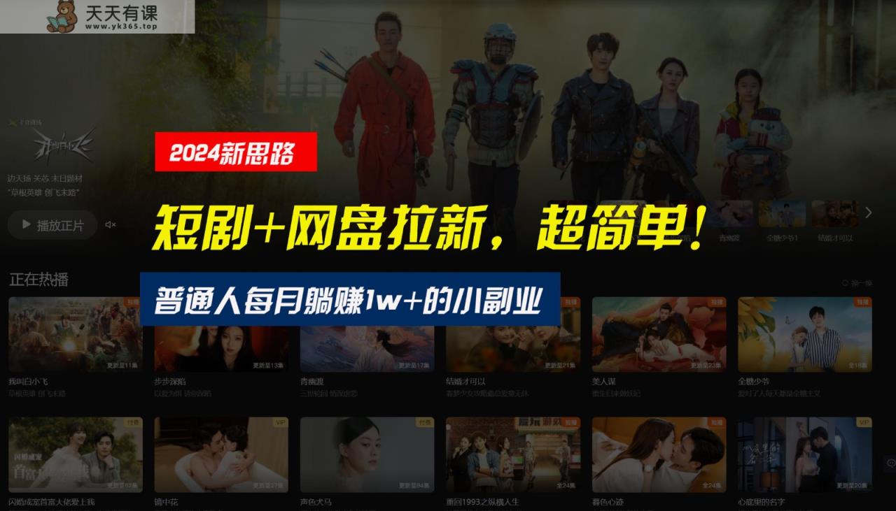 【新思路】短剧+网盘拉新，超简单，普通人每月躺赚1w+的小副业-天天有课网