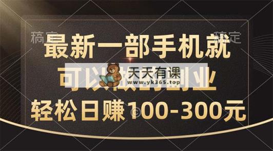全新一部手机就可以做的副业，轻轻松松日赚100-300元-天天有课网