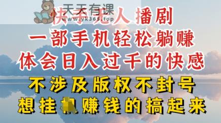 快手视频无人直播，防封号不违规究竟是怎么做到的，深层次揭密游戏玩法，超级简单又挣钱【揭密】-天天有课网