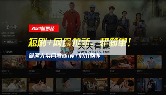 【新理念】短剧剧本 百度云盘引流，超级简单，平常人每月躺着赚钱1w 的小副业-天天有课网