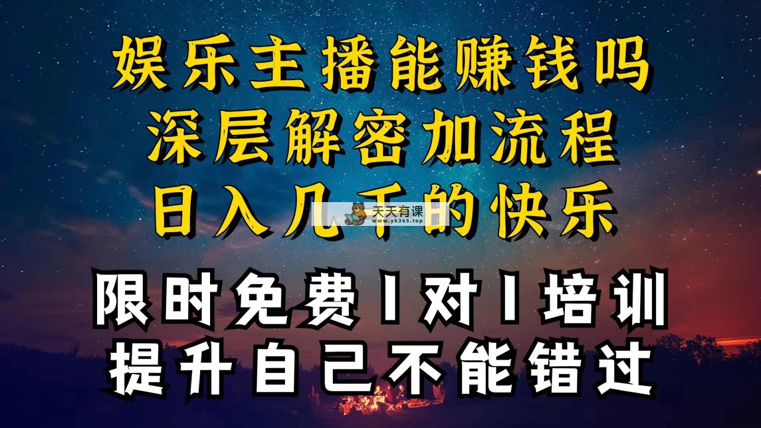 现在干娱乐直播确实还可以转现吗，个位直播房间一晚上转现净利一万多，到…-天天有课网