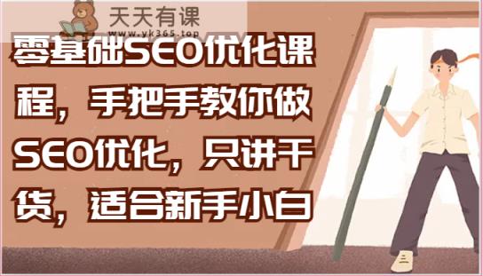 零基础SEO优化课程，手把手教你做SEO优化，只讲干货，适合新手小白-天天有课网