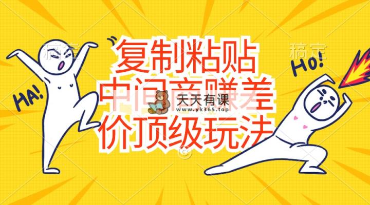 拷贝，中间商顶尖游戏玩法，零成本，钱-天天有课网