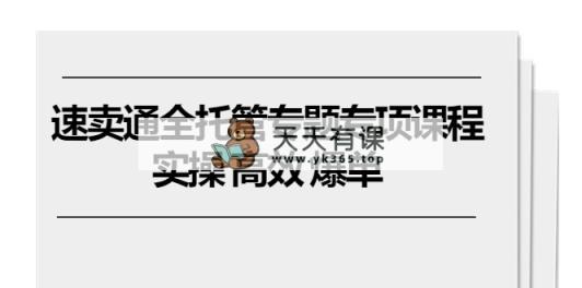 全球速卖通 全托管专题讲座重点课程内容，实际操作 高效率 打造爆款-天天有课网