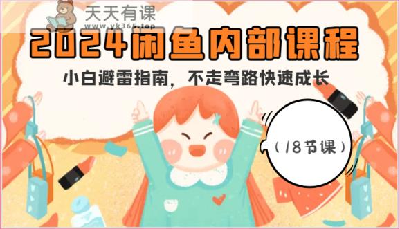 2024闲鱼内部课程，小白避雷指南，不走弯路快速成长-天天有课网