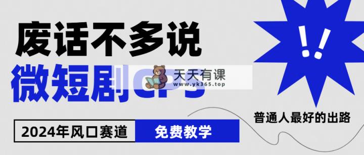 2024后半年微短剧出风口来临，星爷疯狂小杨哥进场，免费教学 可用新手 月入2w-天天有课网