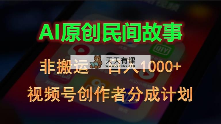 2024微信视频号原创者分为方案，AI原创设计民间传说，非运送，日入1000-天天有课网