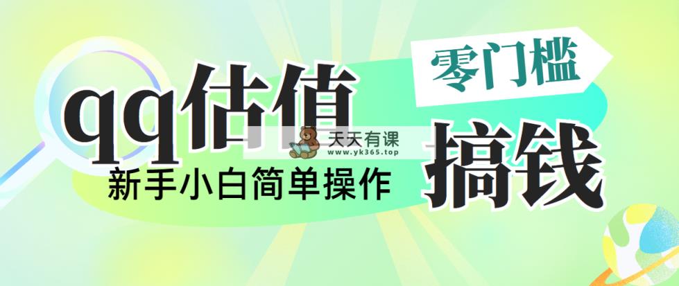 靠qq公司估值直播间，多平台操作，适合白新手新项目，日入500 没什么问题-天天有课网