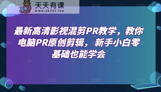 最新高清影视混剪PR课堂教学，教大家计算机PR原创设计视频剪辑，新手入门零基础也可以懂得-天天有课网