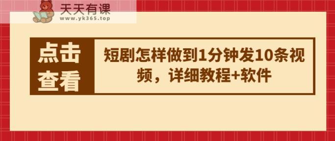 短剧剧本如何做到1min发10条视频播放，详尽实例教程 手机软件-天天有课网