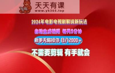 影视解说2024年全新玩法，可视化操作，没脑子出原创短视频每日几分钟就能获得很多盈利-天天有课网
