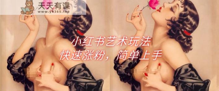 小红书的造型艺术游戏玩法，快速吸粉，简易入门-天天有课网