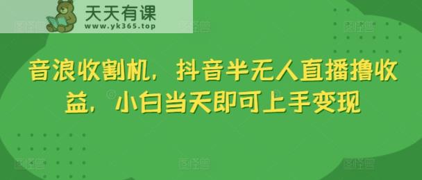抖币水稻收割机，抖音视频半无人直播撸盈利，新手当日就可以入门转现-天天有课网