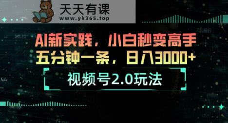微信视频号2.0游戏玩法，AI新探索，新手瞬间变成大神，五分钟一条，小白变大神-天天有课网