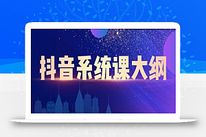 大川百万系统课：短视频运营与直播变现，帮助你在抖音赚到第一个100万-天天有课网