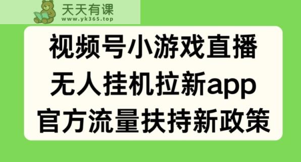 微信视频号小游戏直播，没有人放置挂机引流APP，官方网推广资源最新政策-天天有课网