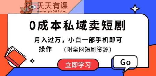 0成本费公域卖短剧剧本，短剧剧本全新游戏玩法，月入了万，小白一手机即可操作(附各大网站短剧剧本网络资源)-天天有课网