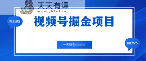 微信视频号掘金队新项目，通过制作电力机车美女短视频 一天盈利多张-天天有课网