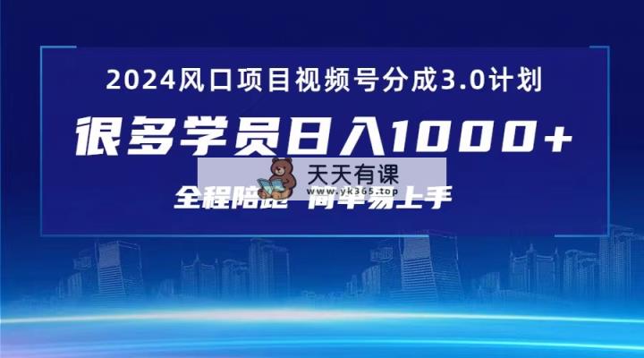 3.0微信视频号原创者分为方案 2024风口期新项目 日入1000-天天有课网