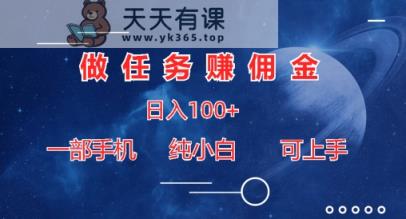 接任务手机赚钱日入100 ，一部手机纯小白就可以入门-天天有课网