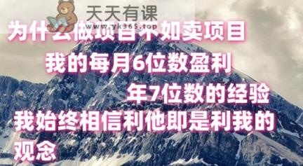 做项目不如卖项目，每月6位数盈利，年7位数经验-天天有课网