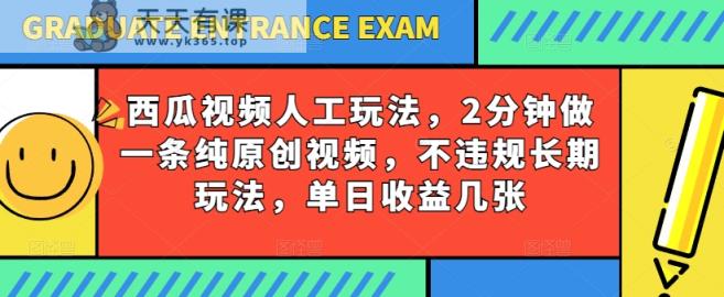 西瓜小视频书写游戏玩法，2min做一条纯原创短视频，不违规长期性游戏玩法，单日盈利多张-天天有课网