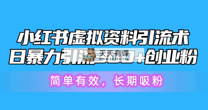 小红书的虚似材料引流术，日暴力行为引流方法300 自主创业粉，简单高效，长期性增粉-天天有课网