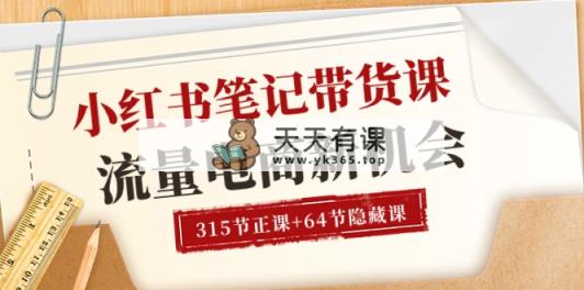 小红书-笔记带货课【6月更新】流量 电商新机会 315节正课+64节隐藏课-天天有课网