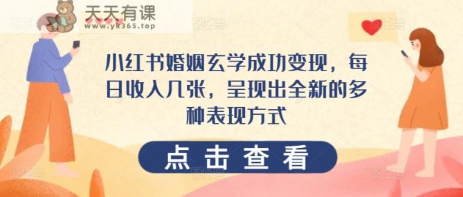 小红书的婚姻生活风水玄学取得成功转现，每日收益多张，展现出一个全新的多种多样表现形式-天天有课网