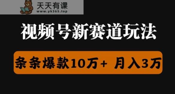 微信视频号原创者分为瞬爆流，精英团队新上市游戏玩法，新手落地式实际操作课堂教学-天天有课网