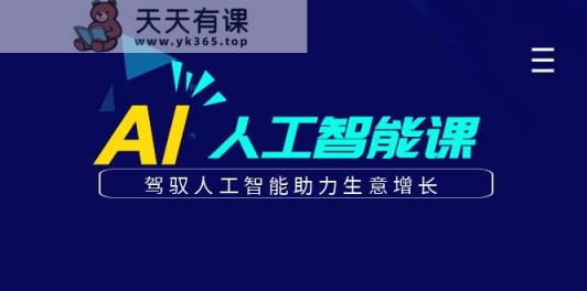 更懂商业的AI人工智能课，驾驭人工智能助力生意增长-天天有课网