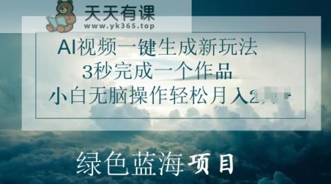 AI短视频一键生成新模式，3秒进行一个作品，新手没脑子实际操作轻轻松松月入几K-天天有课网