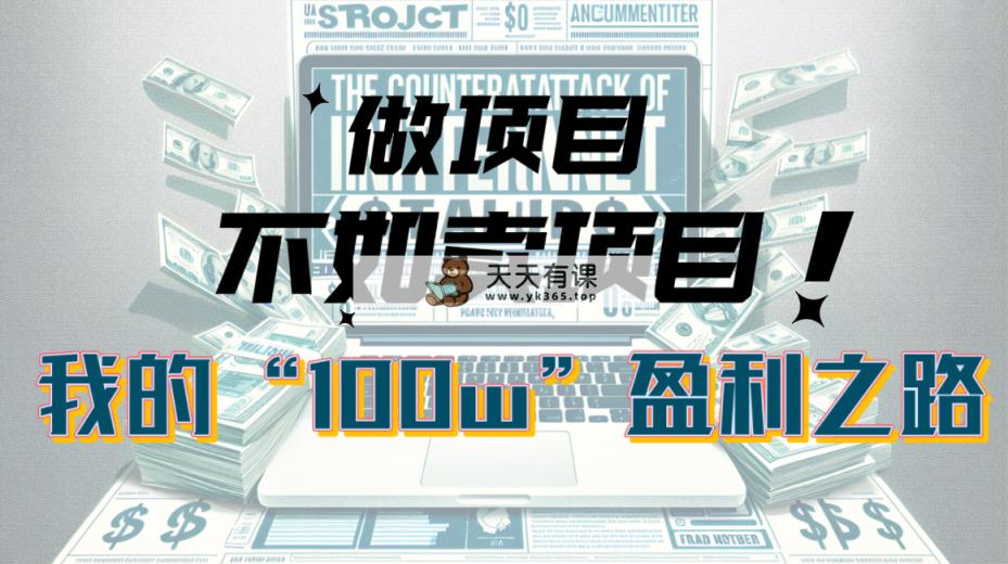 为何做工程比不上卖项目？我100W 赢利之途-天天有课网