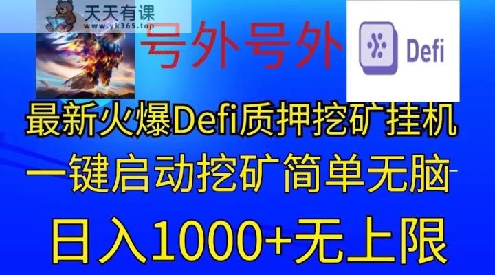 最新火爆挂机，电脑手机都可以操作，简单无脑日入1000+无上限-天天有课网