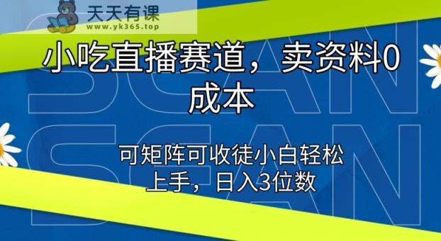 特色小吃直播间跑道，卖材料0成本费，可引流矩阵可招徒新手快速上手-天天有课网