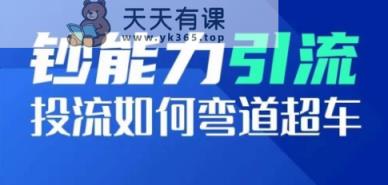 金钱的力量引流方法：投流怎样弯道超越，投流指数及增长方法，造就爆款短视频-天天有课网