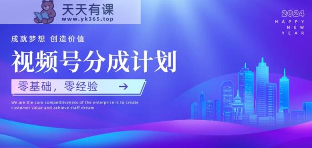 微信视频号原创者分为方案，零基础零经验，易上手-天天有课网