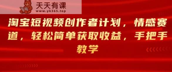 淘宝主图视频创作者计划，情绪跑道，轻松简单获得收益，一对一教学-天天有课网