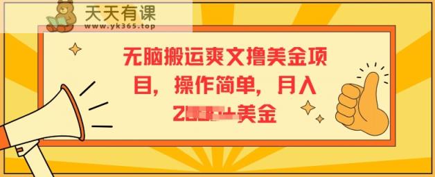 没脑子运送爽文小说撸美元新项目，使用方便，月入2K美元-天天有课网