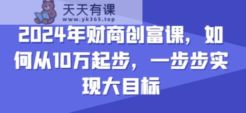 2024年财商教育财富课，怎样从10w发展，一步步完成大目标-天天有课网