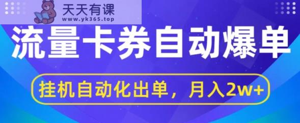 闲鱼流量掘金队全自动打造爆款，没有人挂JI自动化技术开单，月盈利2w-天天有课网
