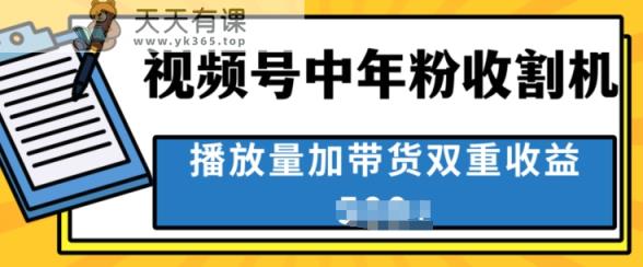 中老年收种软件，蓝海项目微信视频号最顶跑道，作者分为方案一条条爆，一天多张-天天有课网