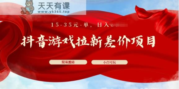 抖音游戏引流价格差新项目，15-35元单，简易打金，上手快，新手日入多张-天天有课网