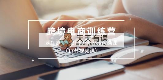 跨境电子商务夏令营：从0-1手把手带你TikTok小商店实操课-天天有课网