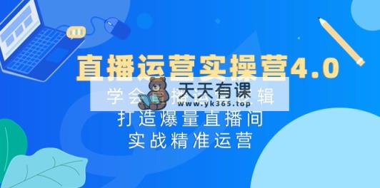 抖音运营实际操作营4.0：懂得直播间运营思路，打造出爆量直播房间，实战演练精准运营-天天有课网